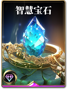 图鉴-构筑卡-智慧宝石.png