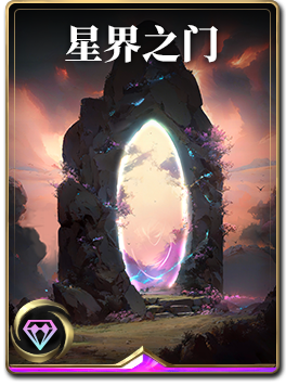 图鉴-构筑卡-星界之门.png