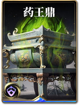 图鉴-构筑卡-药王鼎.png