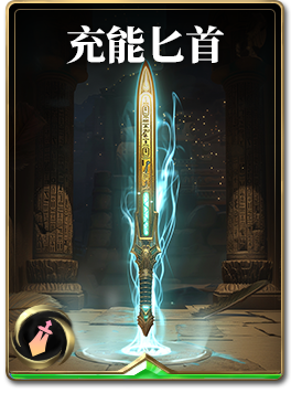 图鉴-构筑卡-充能匕首.png