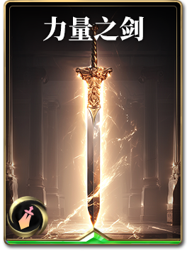 图鉴-构筑卡-力量之剑.png
