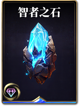 图鉴-构筑卡-智者之石.png