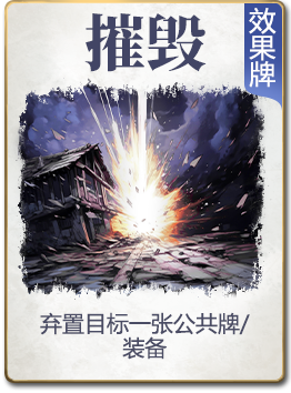 图鉴-公共卡-摧毁.png