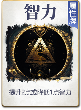 图鉴-公共卡-智力.png