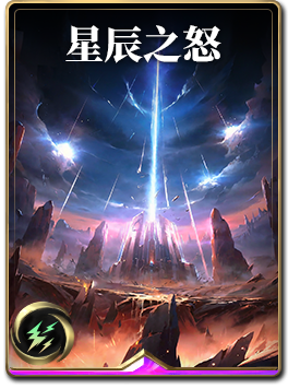 图鉴-构筑卡-星辰之怒.png
