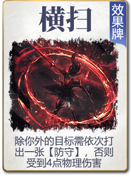 图鉴-公共卡-横扫.png