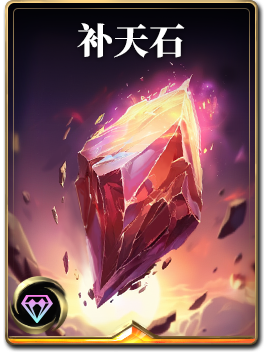 图鉴-构筑卡-补天石.png