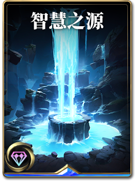 图鉴-构筑卡-智慧之源.png