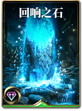 图鉴-构筑卡-回响之石.png