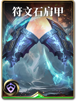 图鉴-构筑卡-符文石肩甲.png