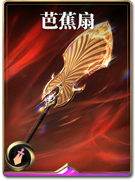 图鉴-构筑卡-芭蕉扇.png