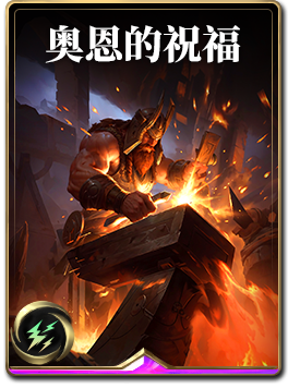 图鉴-构筑卡-奥恩的祝福.png