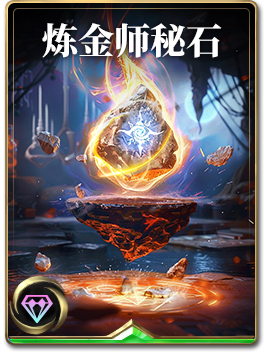 图鉴-构筑卡-炼金师秘石.png