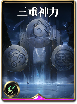 图鉴-构筑卡-三重神力.png