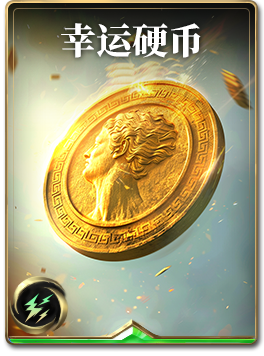 图鉴-构筑卡-幸运硬币.png