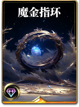 图鉴-构筑卡-魔金指环.png