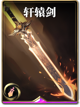 图鉴-构筑卡-轩辕剑.png