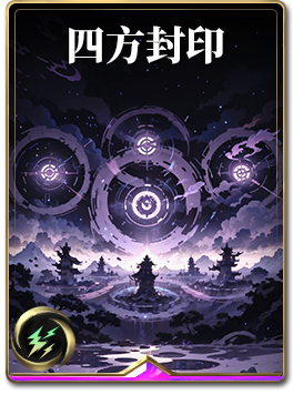 图鉴-构筑卡-四方封印.png
