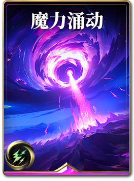 图鉴-构筑卡-魔力涌动.png