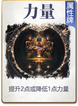 图鉴-公共卡-力量.png
