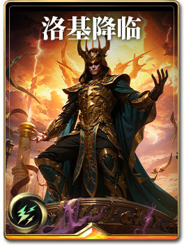 图鉴-构筑卡-洛基降临.png
