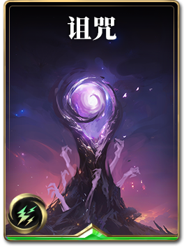 图鉴-构筑卡-诅咒.png
