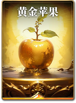 图鉴-构筑卡-黄金苹果.png