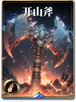 图鉴-构筑卡-开山斧.png