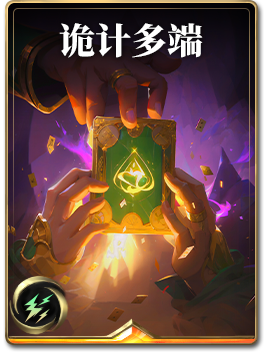 图鉴-构筑卡-诡计多端.png