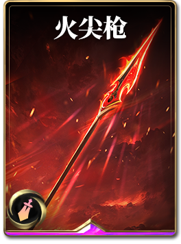 图鉴-构筑卡-火尖枪.png