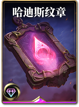 图鉴-构筑卡-哈迪斯纹章.png