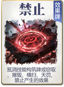 图鉴-公共卡-禁止.png