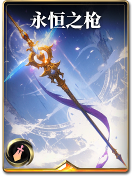 图鉴-构筑卡-永恒之枪.png