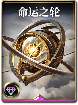 图鉴-构筑卡-命运之轮.png