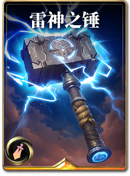 图鉴-构筑卡-雷神之锤.png