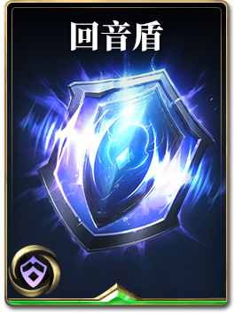图鉴-构筑卡-回音盾.png