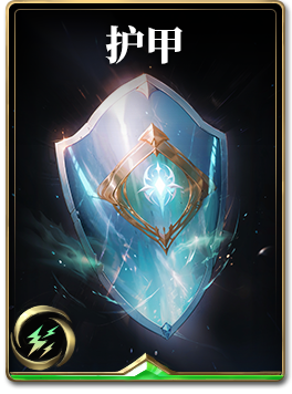 图鉴-构筑卡-护甲.png