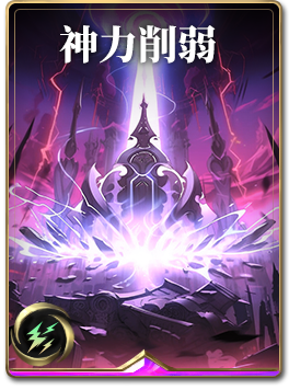 图鉴-构筑卡-神力削弱.png