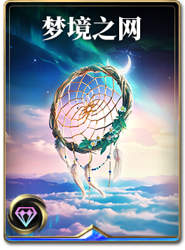 图鉴-构筑卡-梦境之网.png