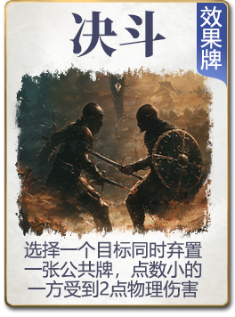 图鉴-公共卡-决斗.png