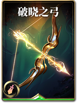 图鉴-构筑卡-破晓之弓.png