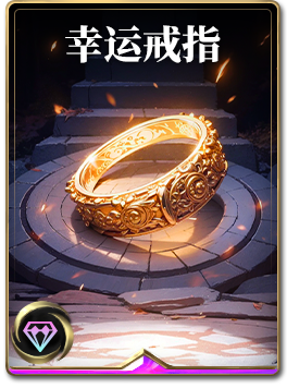 图鉴-构筑卡-幸运戒指.png
