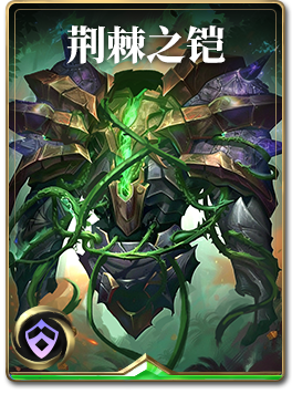 图鉴-构筑卡-荆棘之铠.png