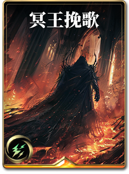 图鉴-构筑卡-冥王挽歌.png