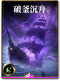 图鉴-构筑卡-破釜沉舟.png