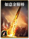 图鉴-构筑卡-如意金箍棒.png