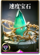 图鉴-构筑卡-速度宝石.png