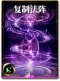 图鉴-构筑卡-复制法阵.png