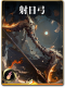 图鉴-构筑卡-射日弓.png