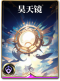图鉴-构筑卡-昊天镜.png